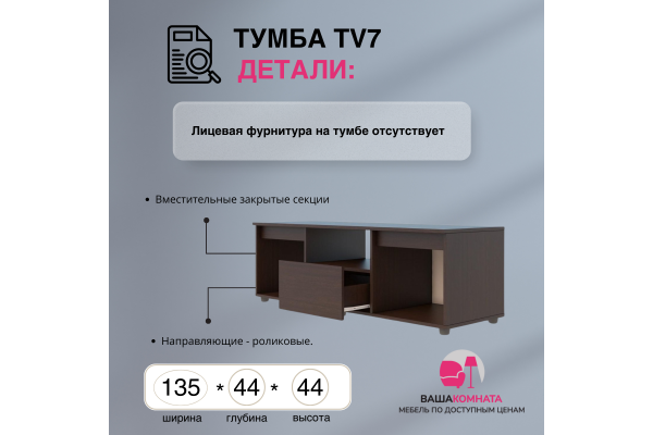 Тумба ТV-7