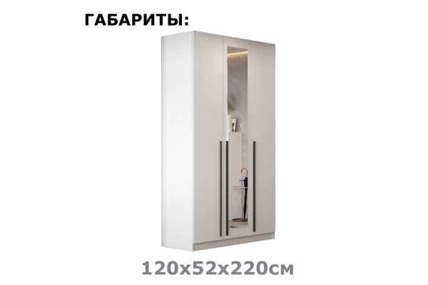 Шкаф трехдверный "Берген" ШК-1200 с зеркалом и ящиками  (Улучшенная фурнитура) 