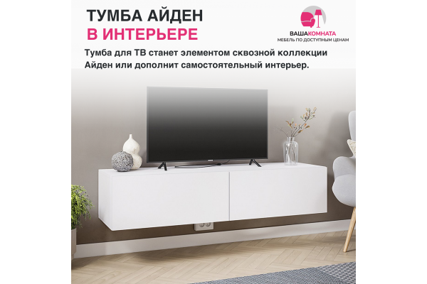 Тумба под ТВ "Айден" ТБН06-1400 (Улучшенная фурнитура)