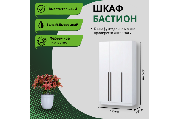 Шкаф "Бастион" 1,2 м (Улучшенная фурнитура)