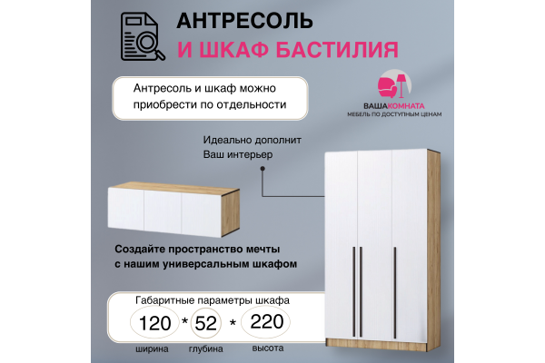 Вашакомната Шкаф Бастилия с антресолью,120x52x260 см