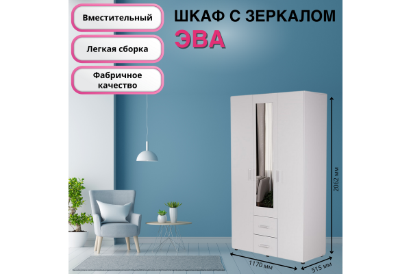 Шкаф трехстворчатый "ЭВА" ШК-019 1,18м