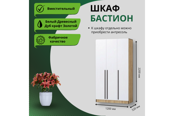 Шкаф "Бастион" 1,2 м (Улучшенная фурнитура)