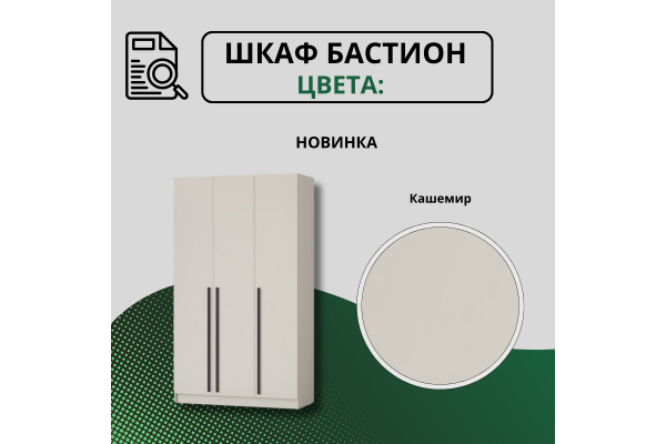 Шкаф "Бастион" 1,2 м (Улучшенная фурнитура)