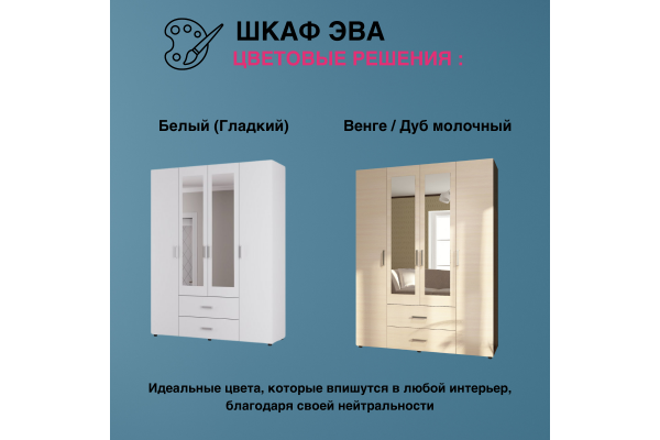 Шкаф четырехстворчатый "ЭВА" ШК-020 1,57м (Улучшенная фурнитура)